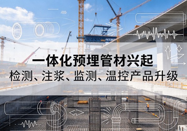 青龙一体化管材产品兴起，声测注浆一体管、多功能预埋管应用增多